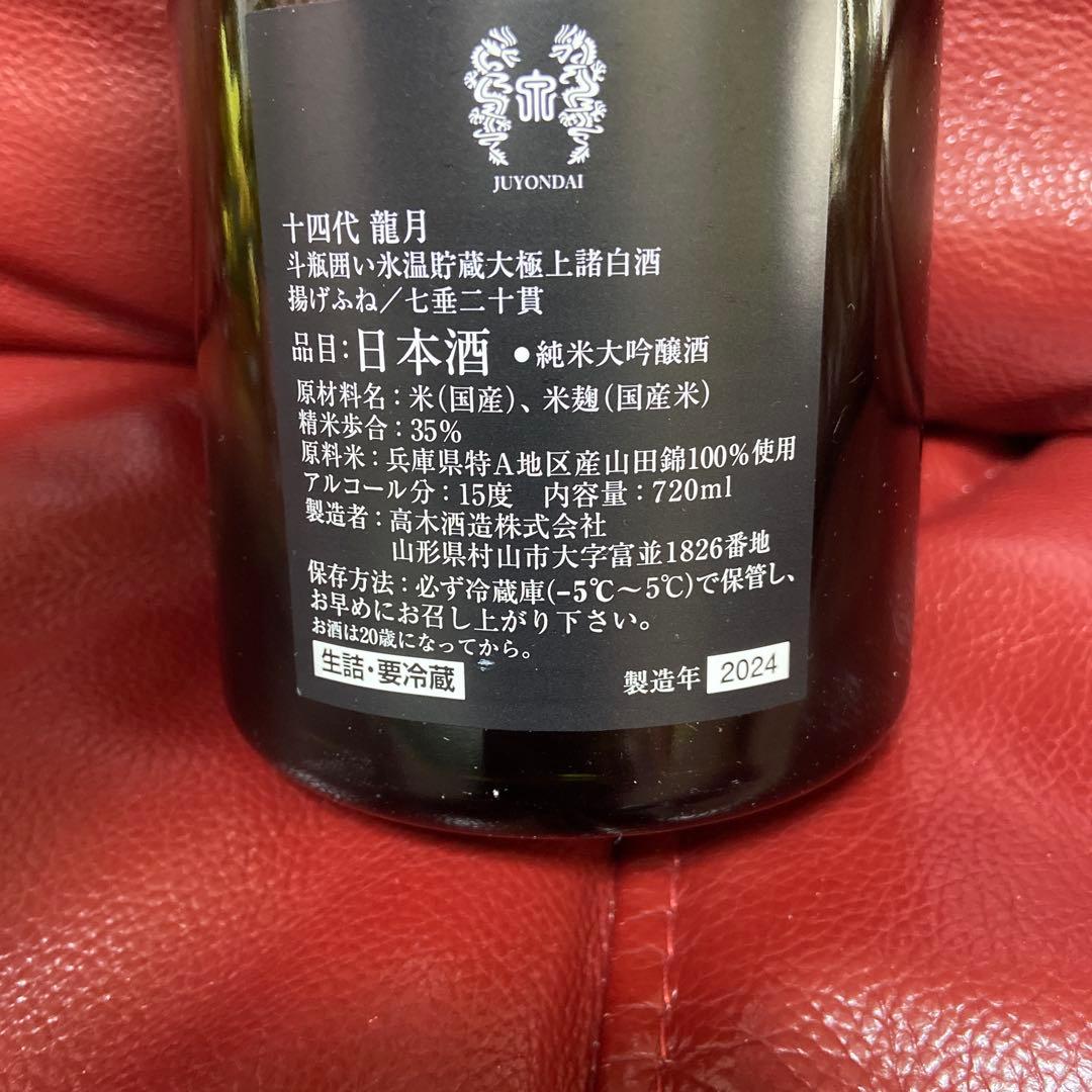 十四代龍月空瓶