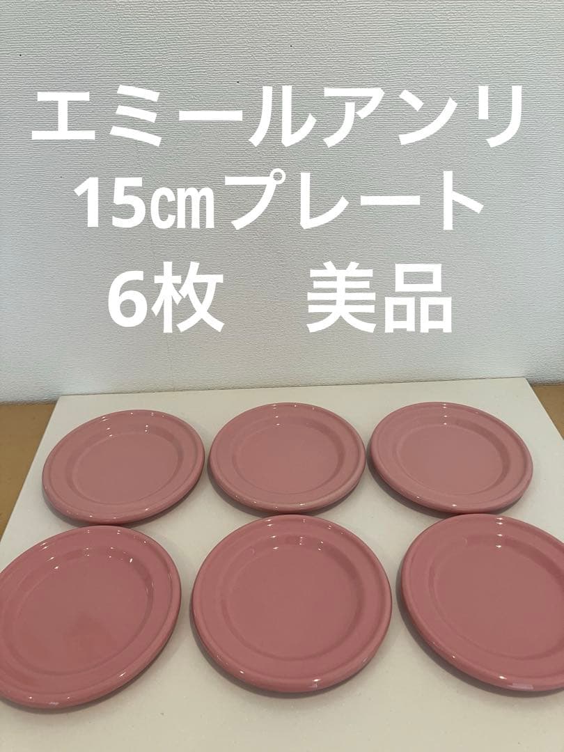 【美品】エミールアンリ プレート　15cm×6枚　入手困難　ケーキプレート