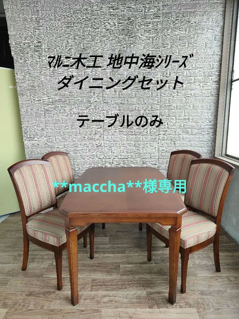マルニ木工 地中海シリーズ ダイニングテーブル