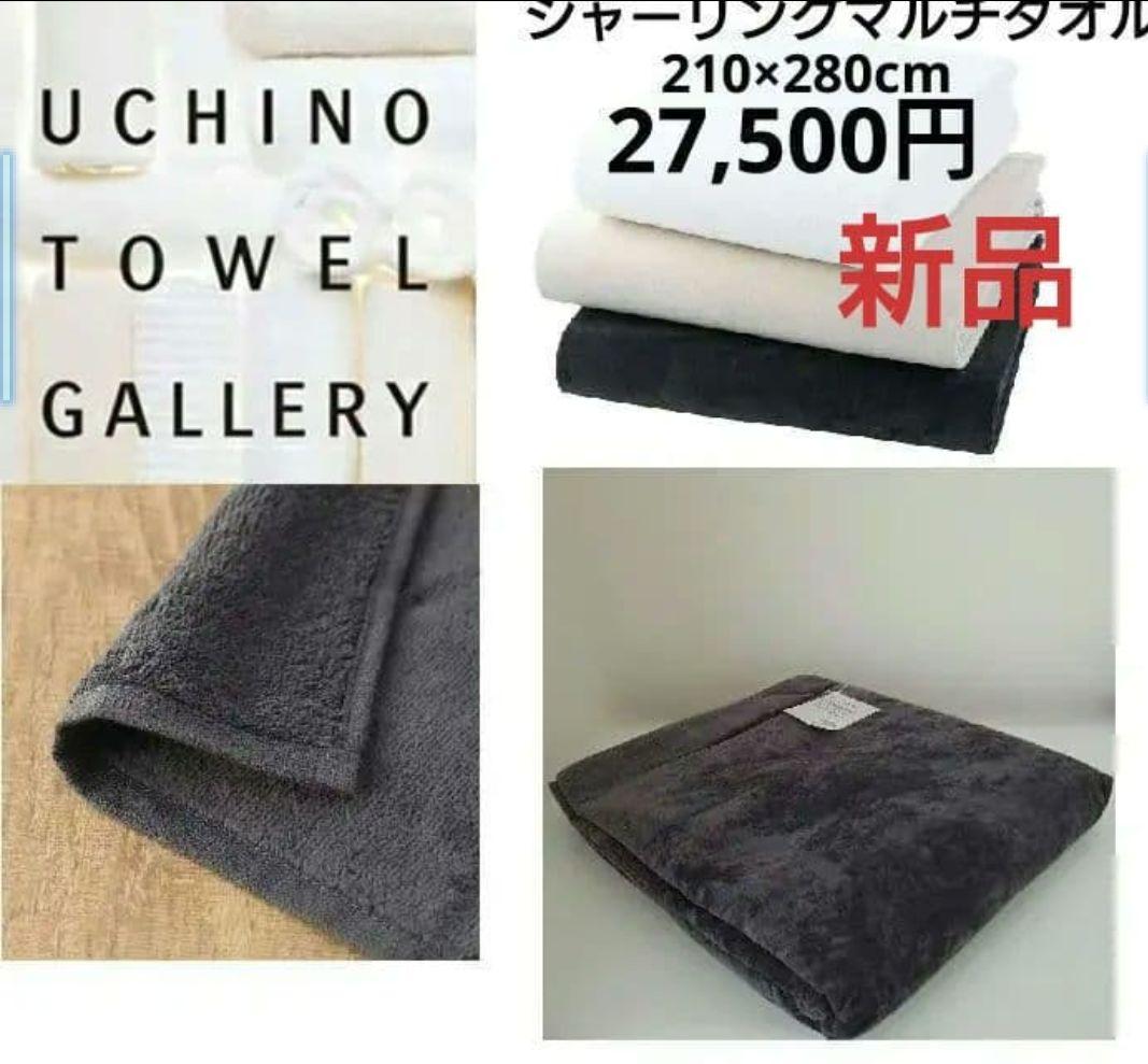 新品　UCHINO タオルギャラリー27,500円　高級 280cm×210cm