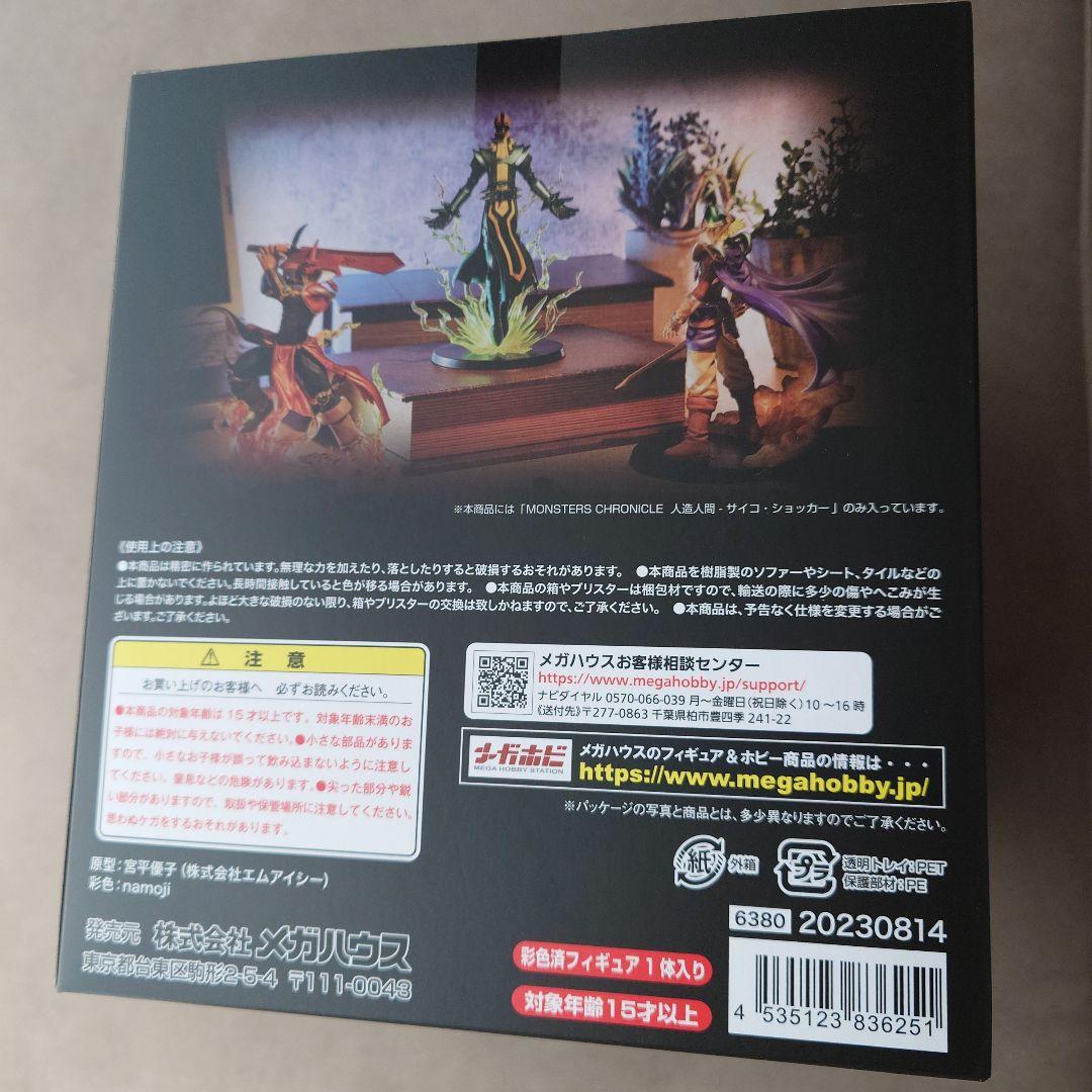 【未開封】MONSTER CHRONICLE サイコショッカー フィギュア