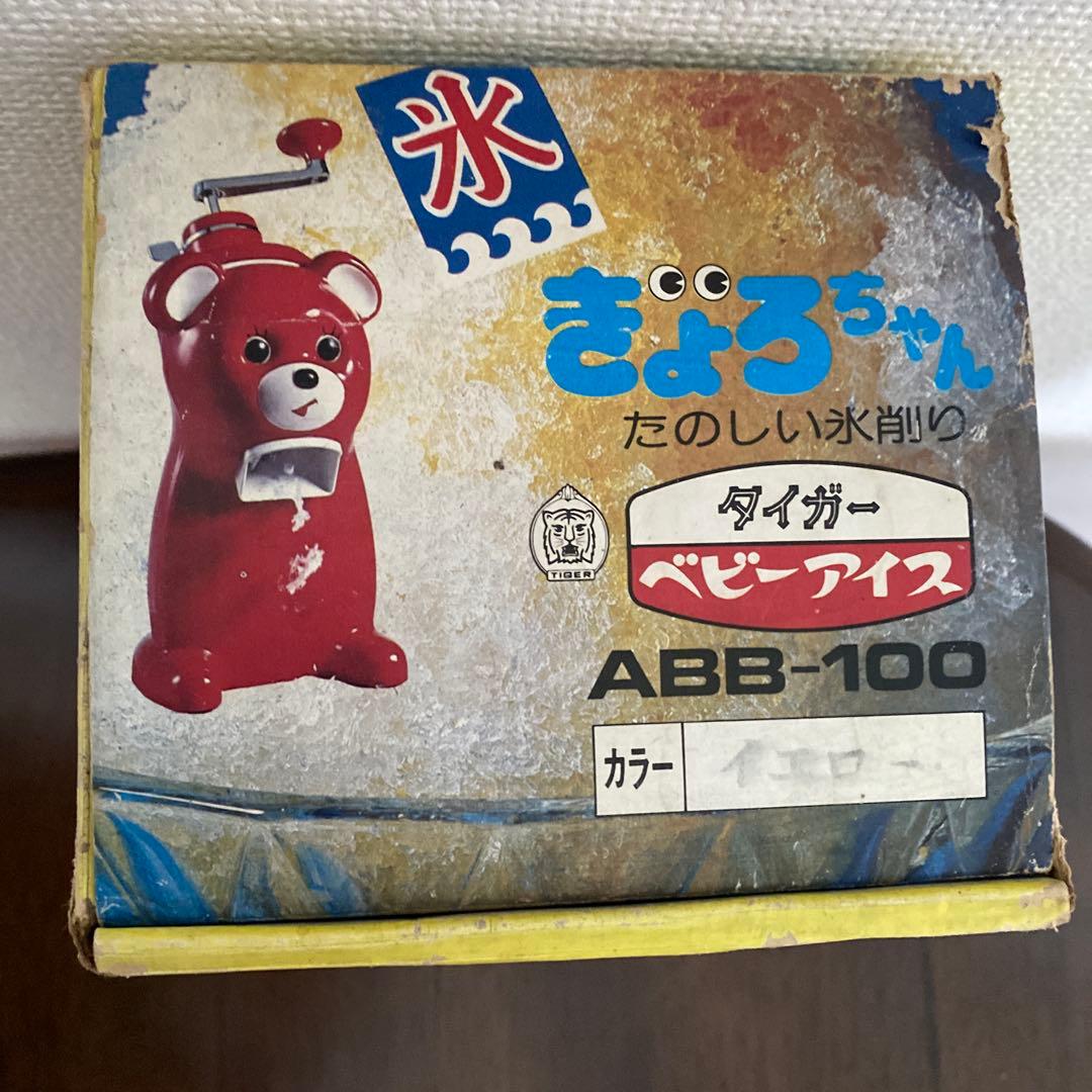 【美品当時物】タイガー 氷削り器 きょろちゃん かき氷機　イエロー　昭和レトロ