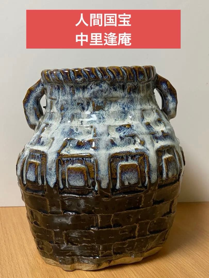 陶芸家　人間国宝　中里逢庵　中里太郎衛門　叩き朝鮮唐津耳付花生　花瓶　花入　レア