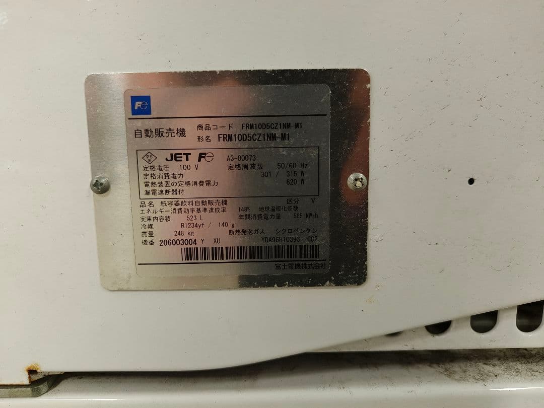 【引取限定】富士電機 小型汎用自動販売機 FRM10D5CZINM 2022年製