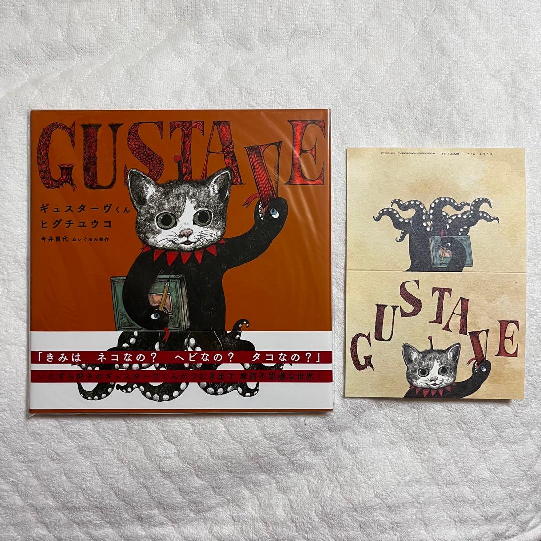 【直筆サイン入り・非売品メッセージカード付き】ギュスターヴくん絵本＋タオルセット