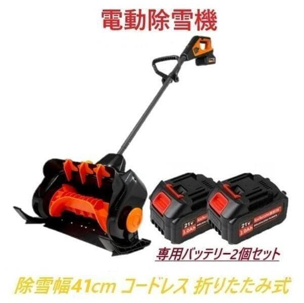 訳アリ品 電動除雪機 専用バッテリー2個+専用充電器付き 除雪機 折りたたみ式
