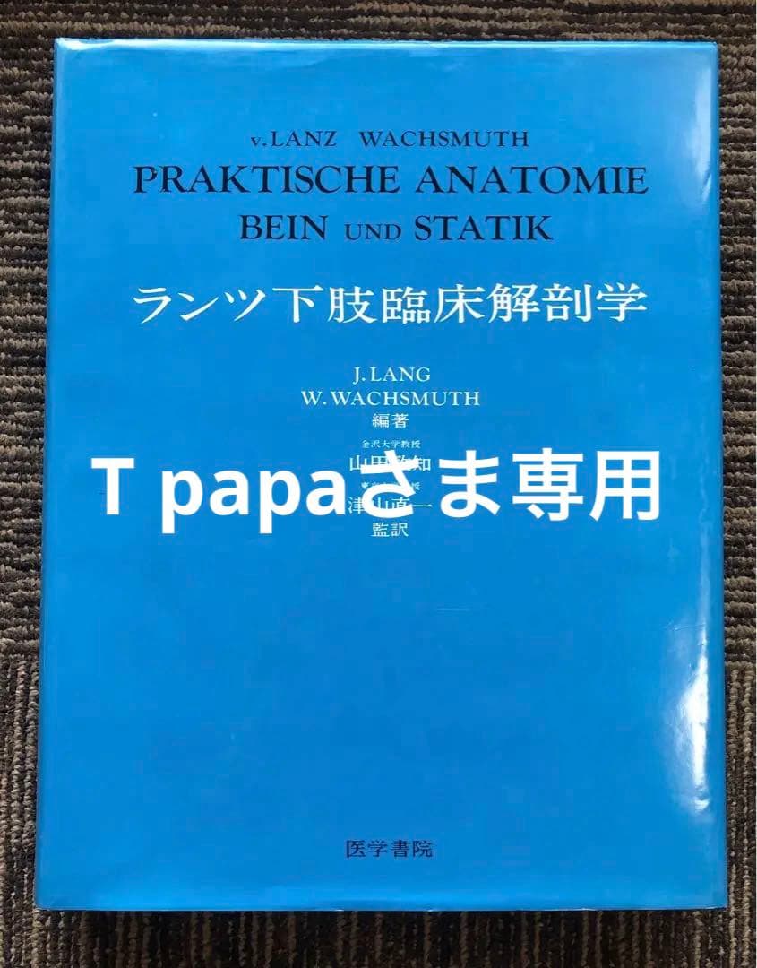 『T papaの』ランツ下肢臨床解剖学（1979年） ヨハネス・ラング他