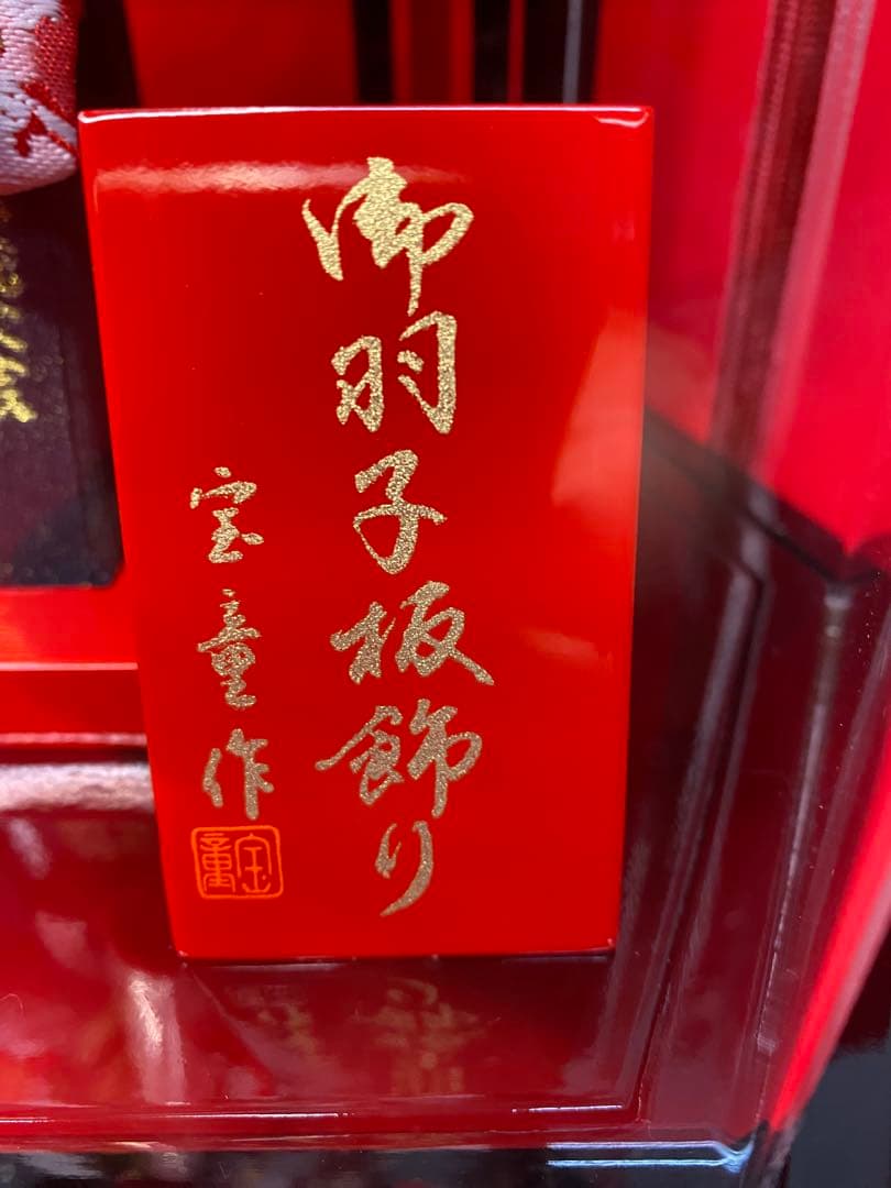 羽子板　振袖刺繍　アクリルケース９号・サイズ間口約２５×奥行約１９×高約３７㎝