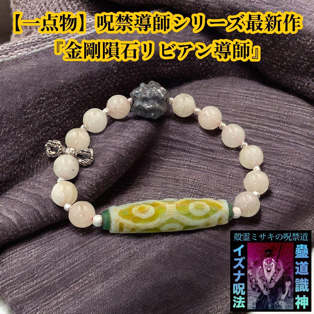 【一点物】呪禁導師シリーズ最新作『金剛隕石リビアン導師』