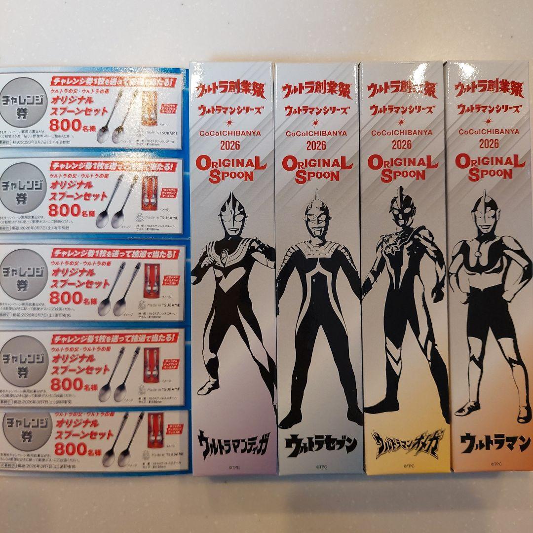 スプーン 4本セット、応募券券5枚 ウルトラマンスプーン