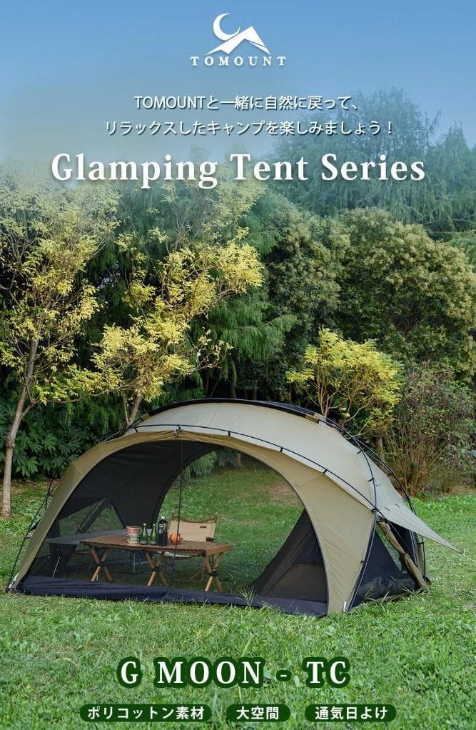 【新品未使用未開封】TOMOUNT ドームテント 【G MOON-TC】
