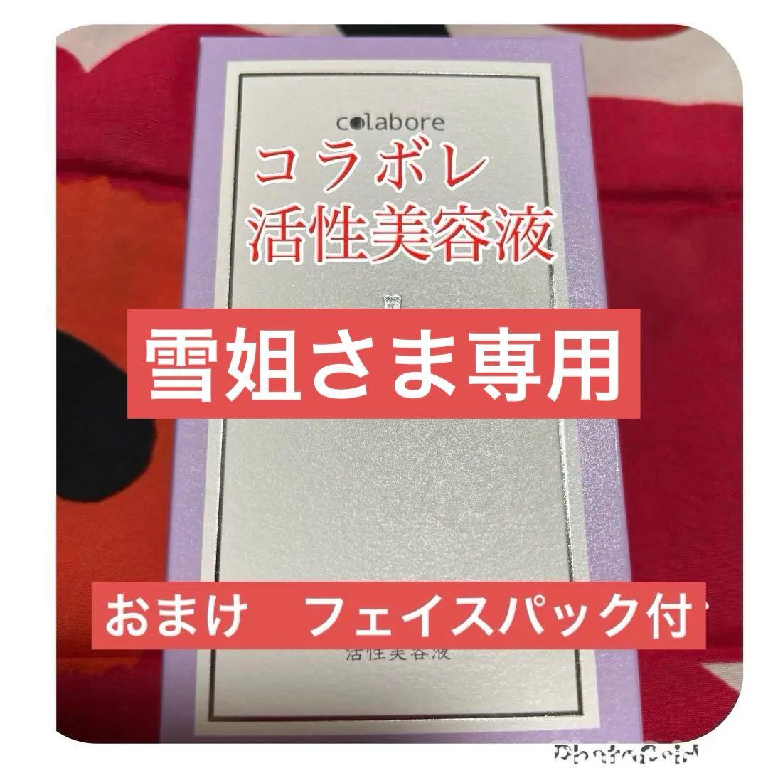 新品　新クロワ・ブラン　コラボレ　バイポーラアクアジェル　活性美容液　1本