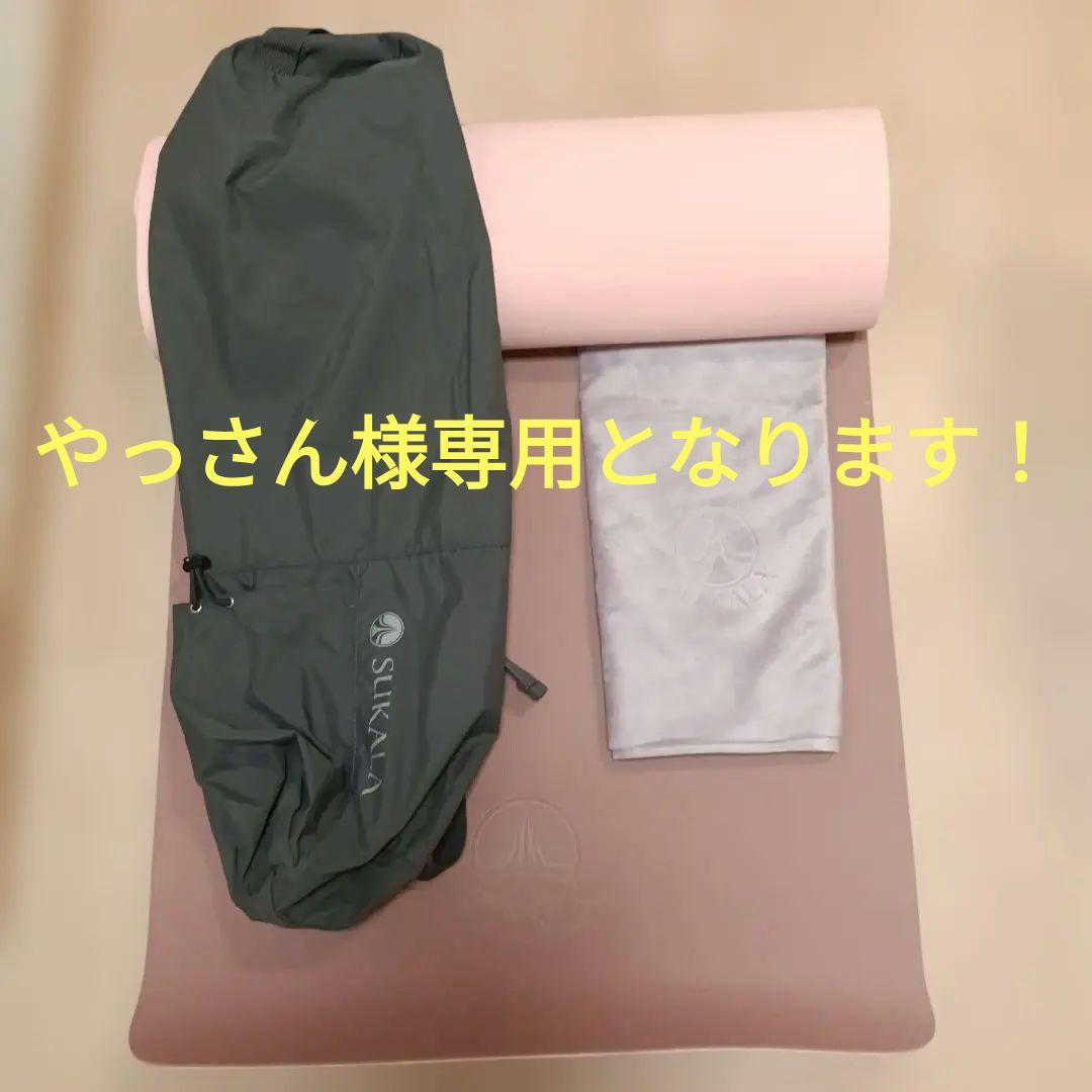 やっさんです！SUKALA ヨガマット ピンク 収納袋・ラグ付き