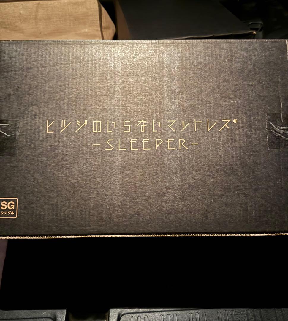 ヒツジのいらないマットレス SLEEPER シングル 未開封 送料無料