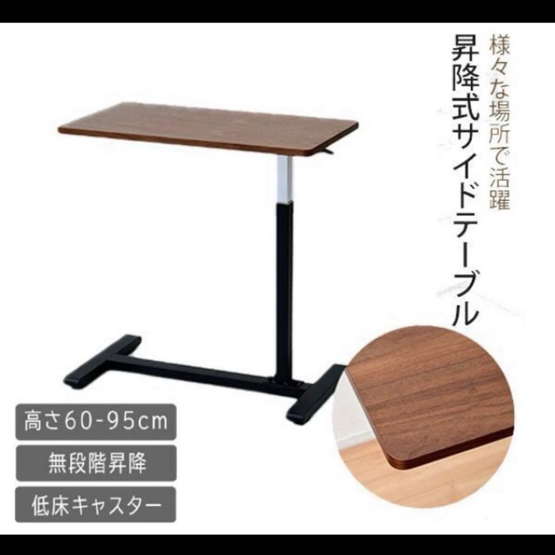 新品　昇降式サイドテーブル　テーブル