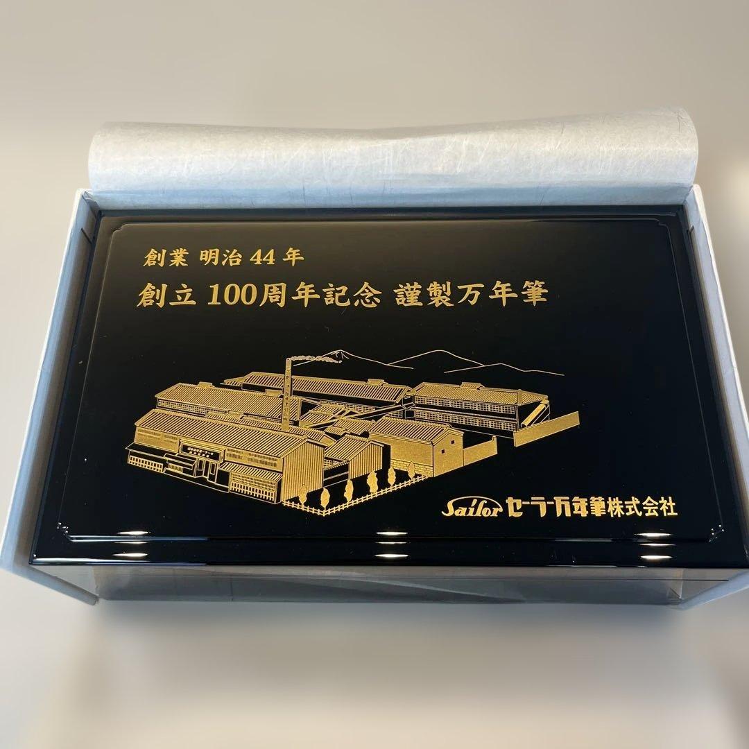 も*う様 島桑Sailor 創立100周年記念万年筆セット