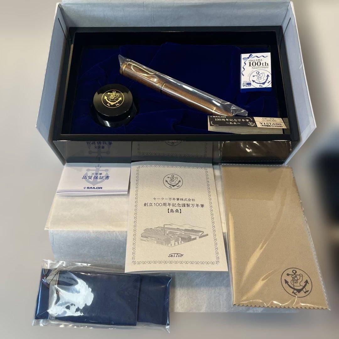 も*う様 島桑Sailor 創立100周年記念万年筆セット