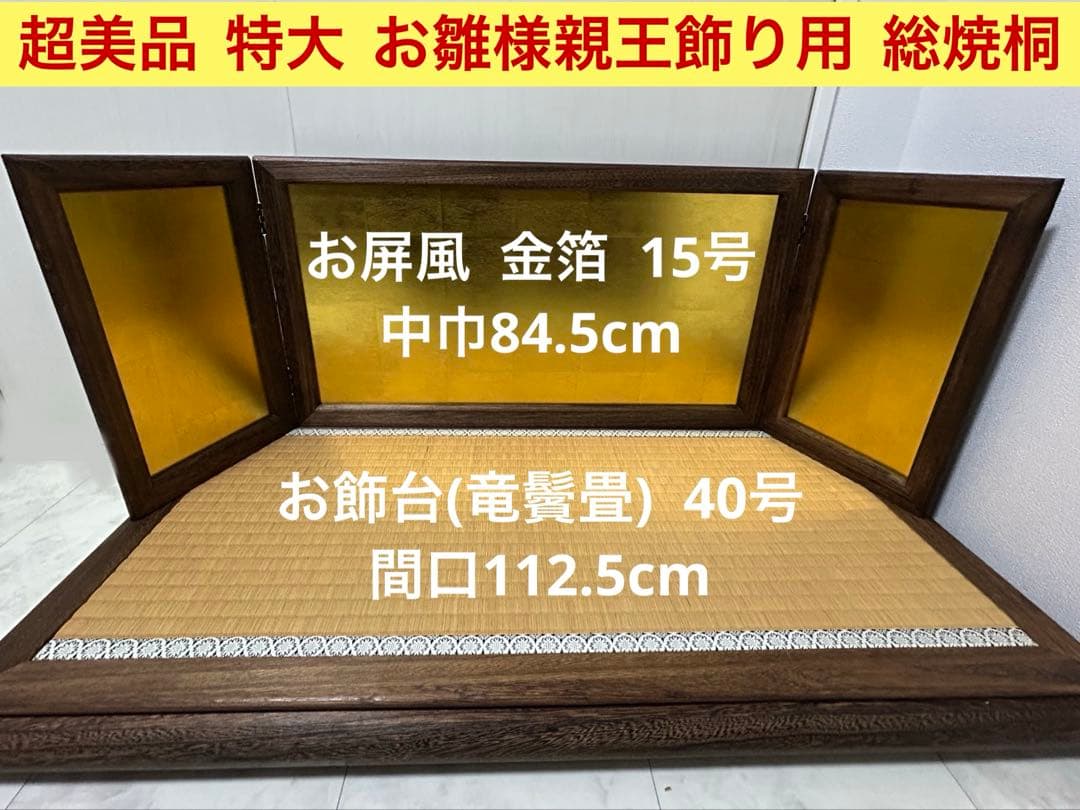 超美品　特大　お雛様　親王飾り用　総焼桐　①屏風金箔15号②飾台(竜鬢畳)40号