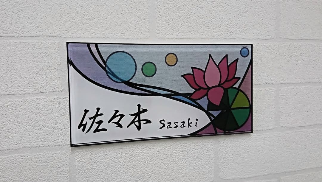 透明アクリルグラス製のステンドグラス調表札＊１㎜単位＊ＵＶ＋鏡面仕上げ＊穴開け可