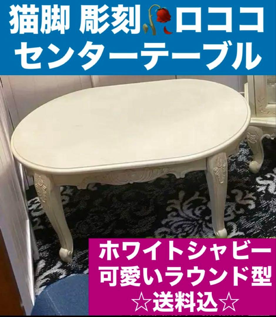 彫刻 猫脚 ロココ仕様♦️高級 センターテーブル♦️ホワイトシャビー♦️送料込