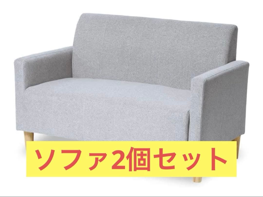 2個セット グレー コンパクトソファ 2人掛け