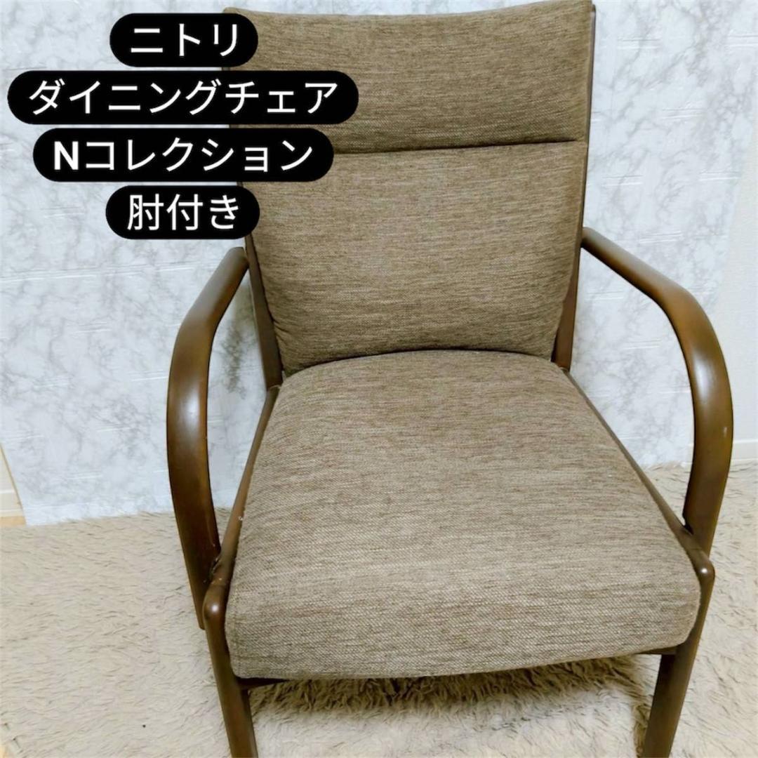 ニトリ ダイニングチェア Nコレクション 肘付き