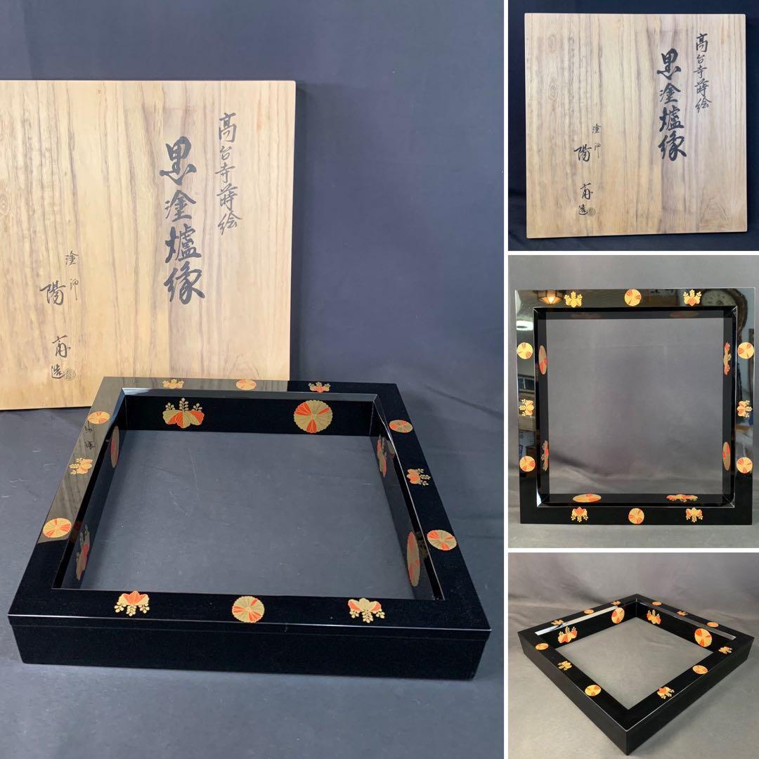 E150 送料無料　黒塗炉縁　高台寺蒔絵　塗師陽斎造　茶道具　茶室　茶道　共箱