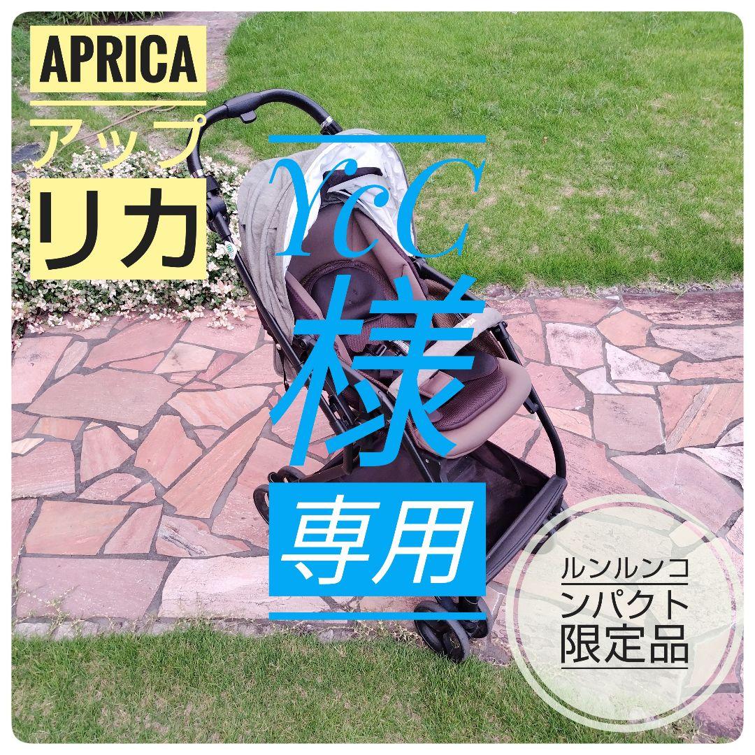 【美品・超軽量】アップリカ　ルンルンコンパクト　アニマルカーキ　限定モデル