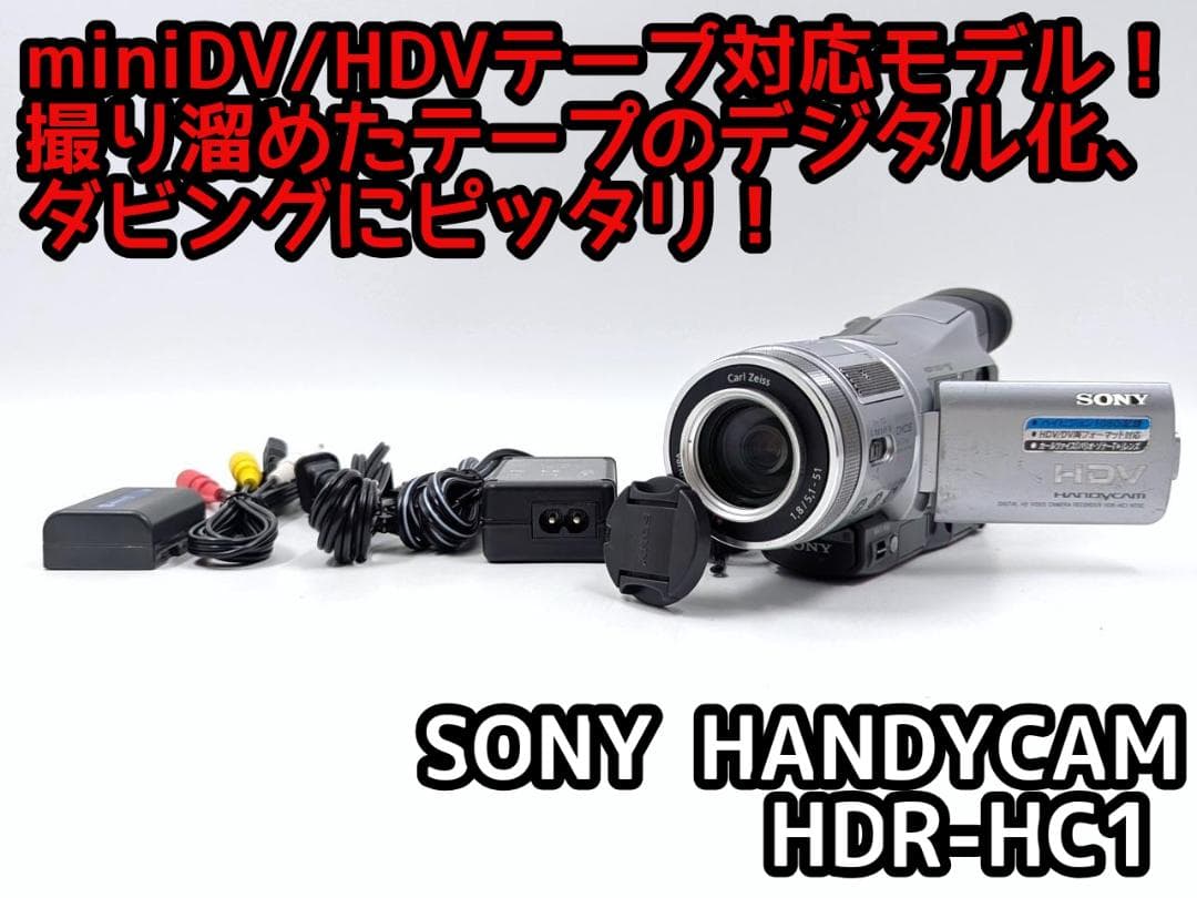 miniDVのダビングに！ SONY ビデオカメラ HDR-HC1