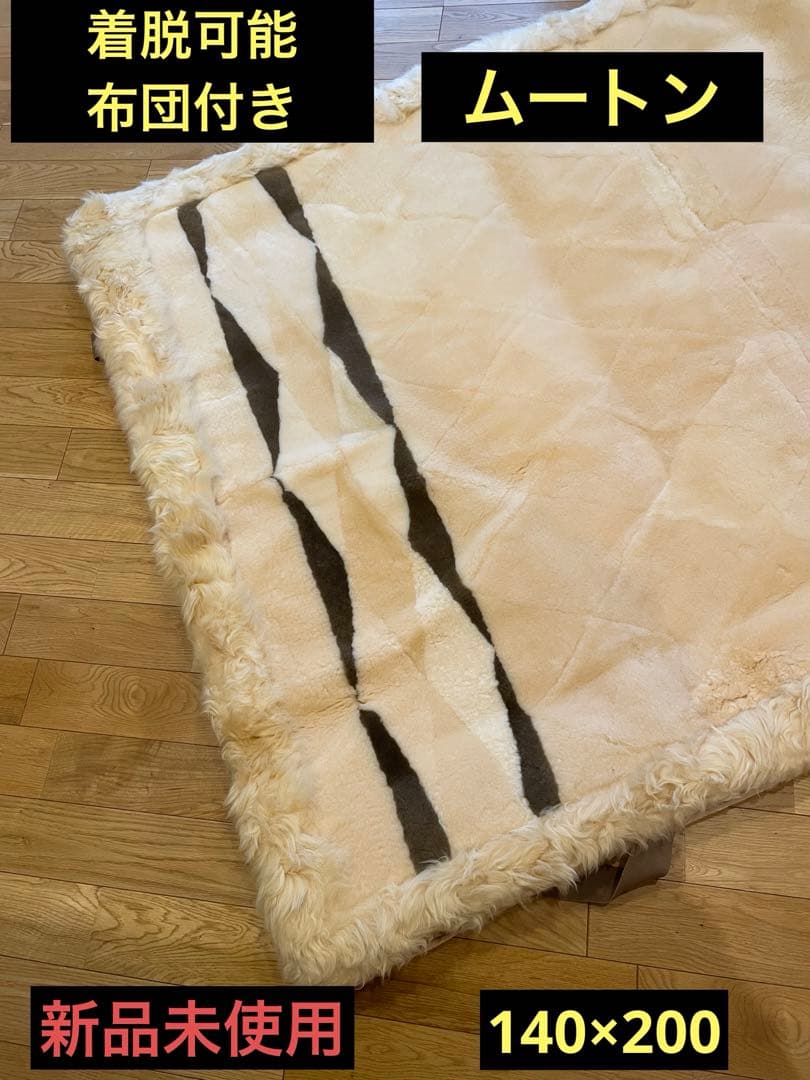 ムートンシーツ(取り外し可能)付き敷布団