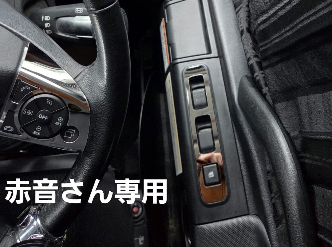 17スーパーグレート　ハンドルスイッチ鏡面ステンレスカバー