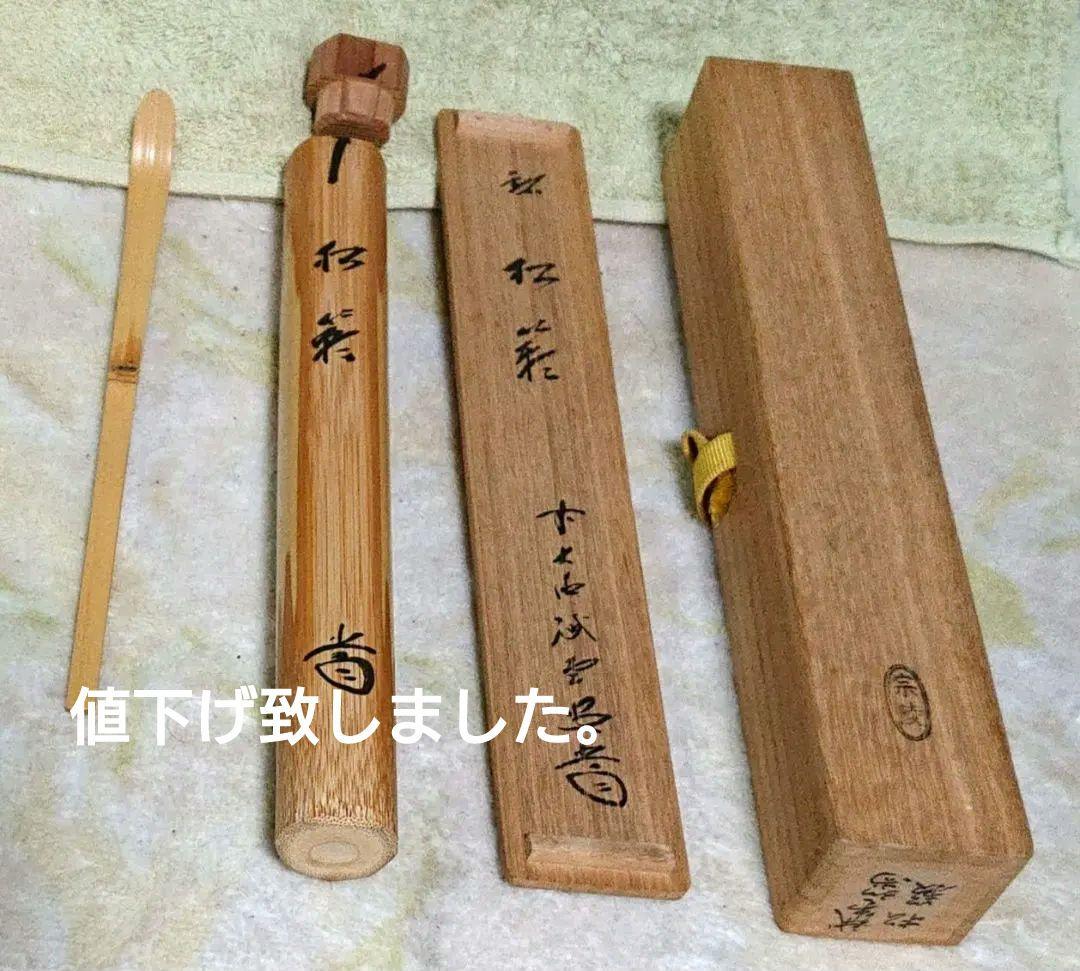 茶道具藤井誡堂 茶杓 A348