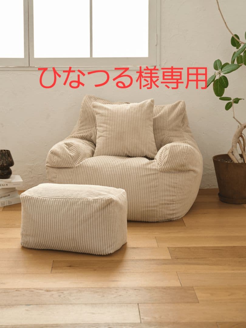 LOOSY 1人掛けビーズソファ オットマン付き ベージュ