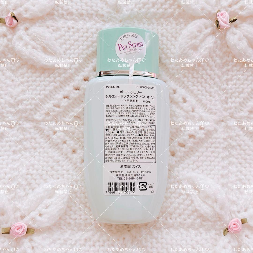 PAUL SCERRI シルエット リラクシング バスオイル 150ml 新品