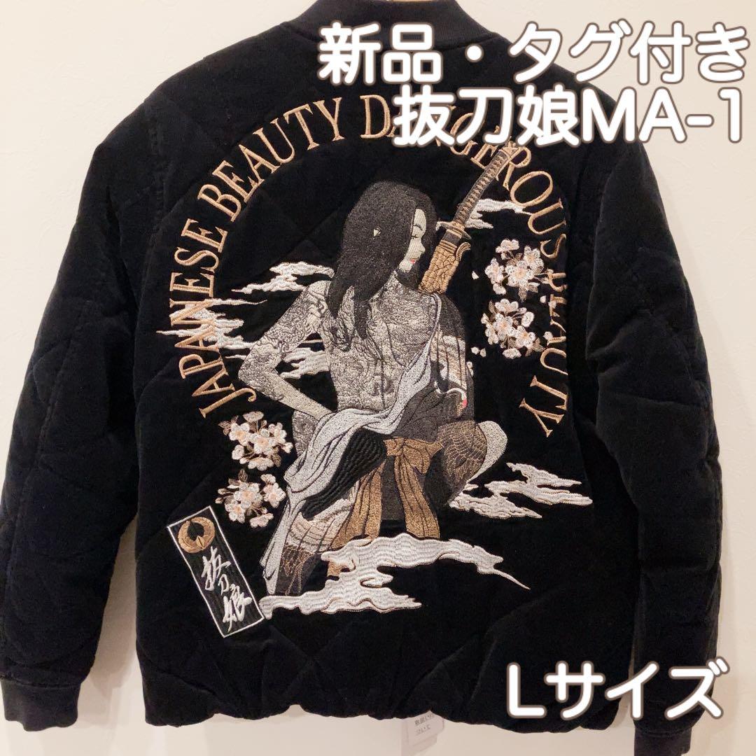 新品・タグ付き＊抜刀娘 結愛キルトMA-1コーデュロイジャケットブルゾンLサイズ