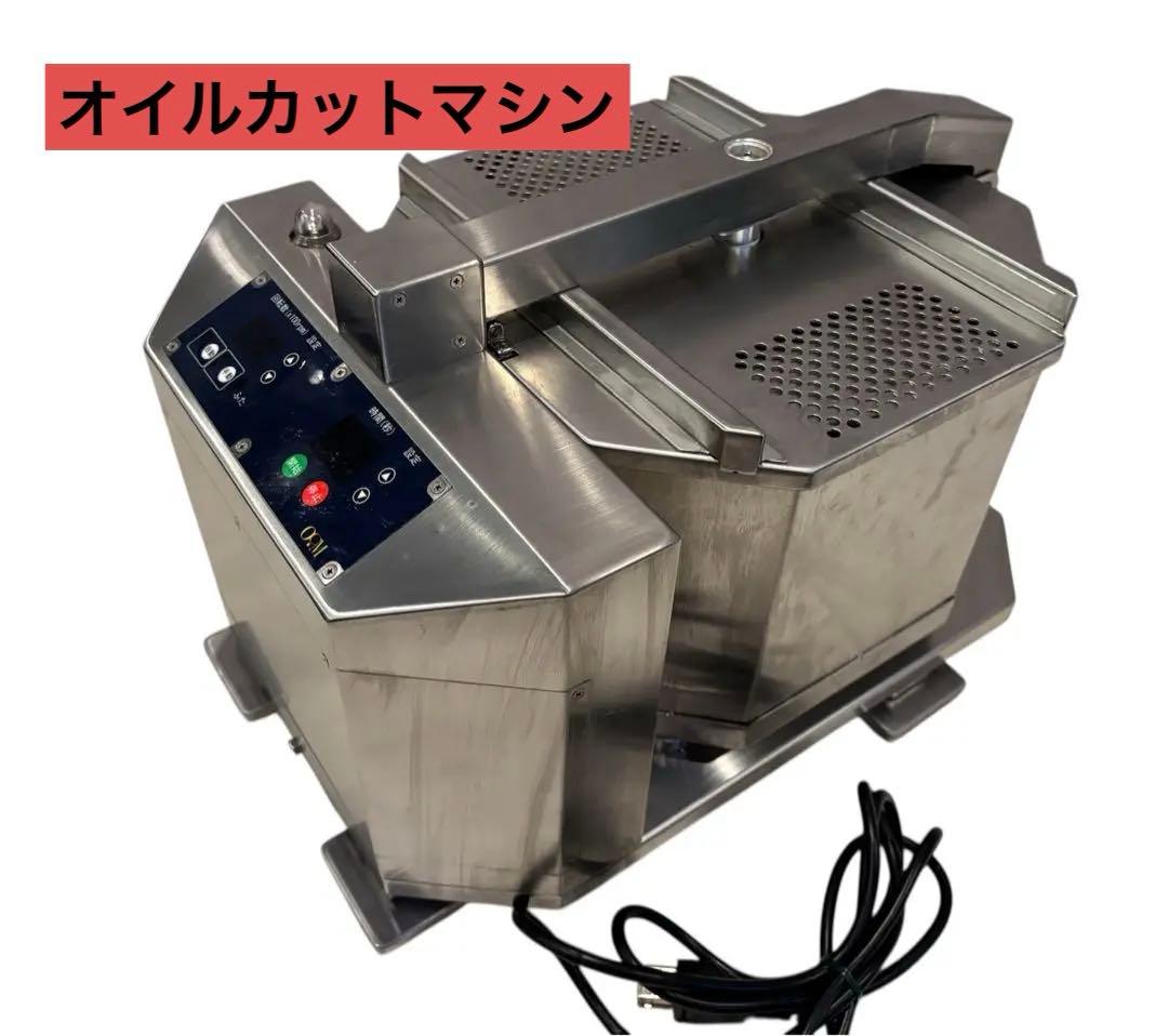 業務用厨房機器▪️業務用油切り装置／油カット機/オイルカットダウンマシン