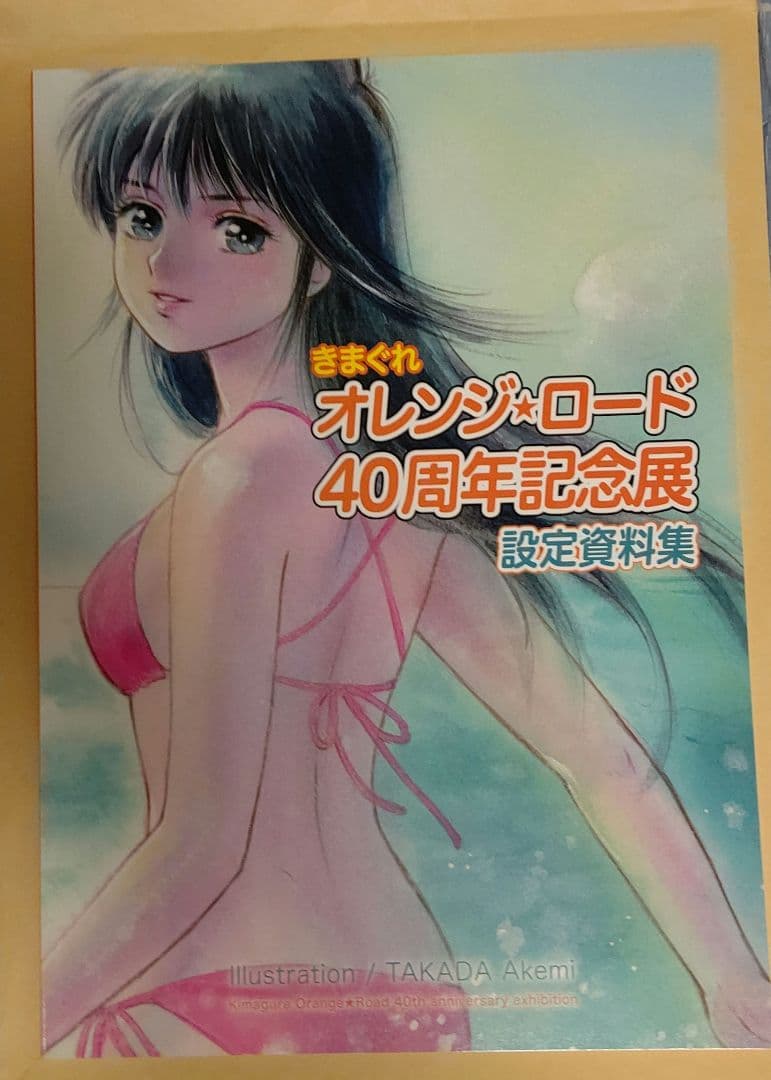【中古】きまぐれオレンジロード　40周年記念展　設定資料集