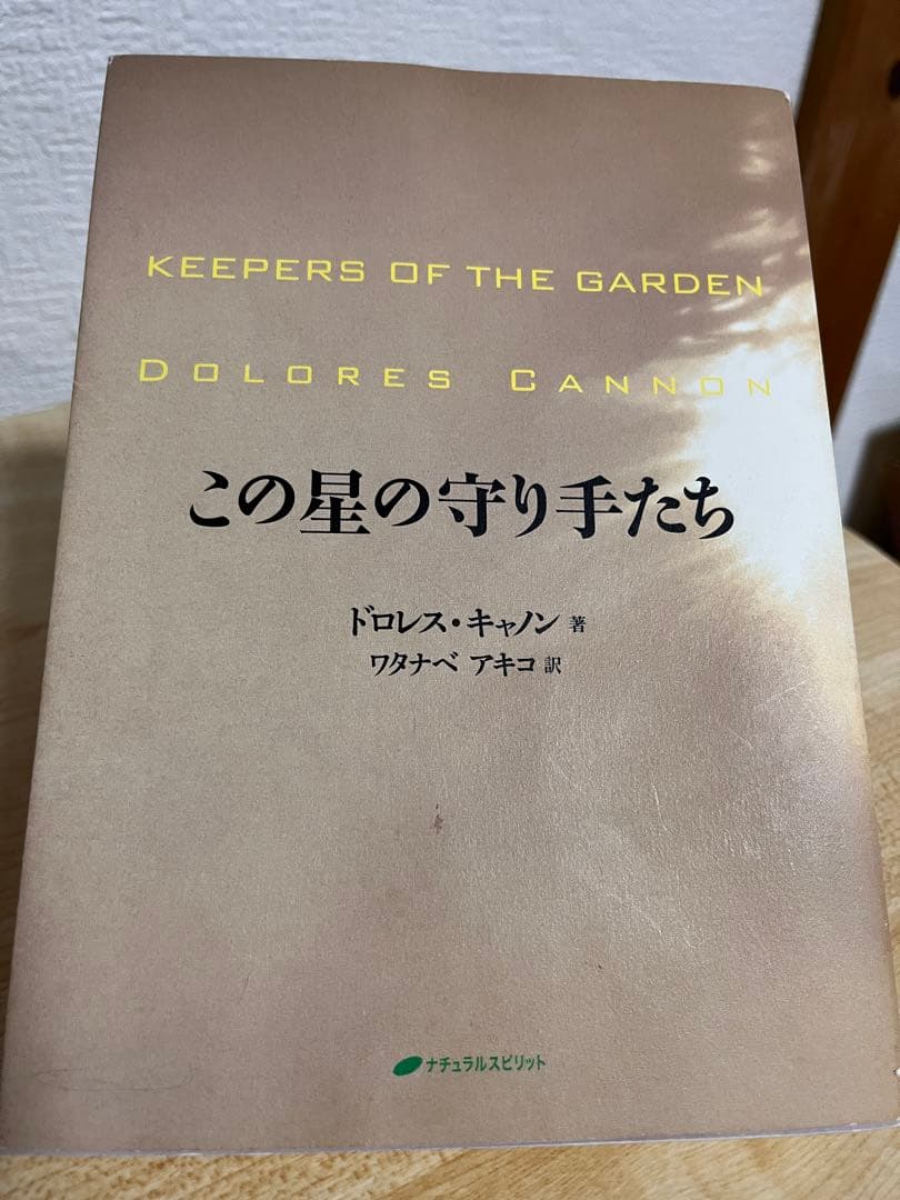 【初版・希少】この星の守り手たち / ドロレス・キャノン　ナチュラルスピリット