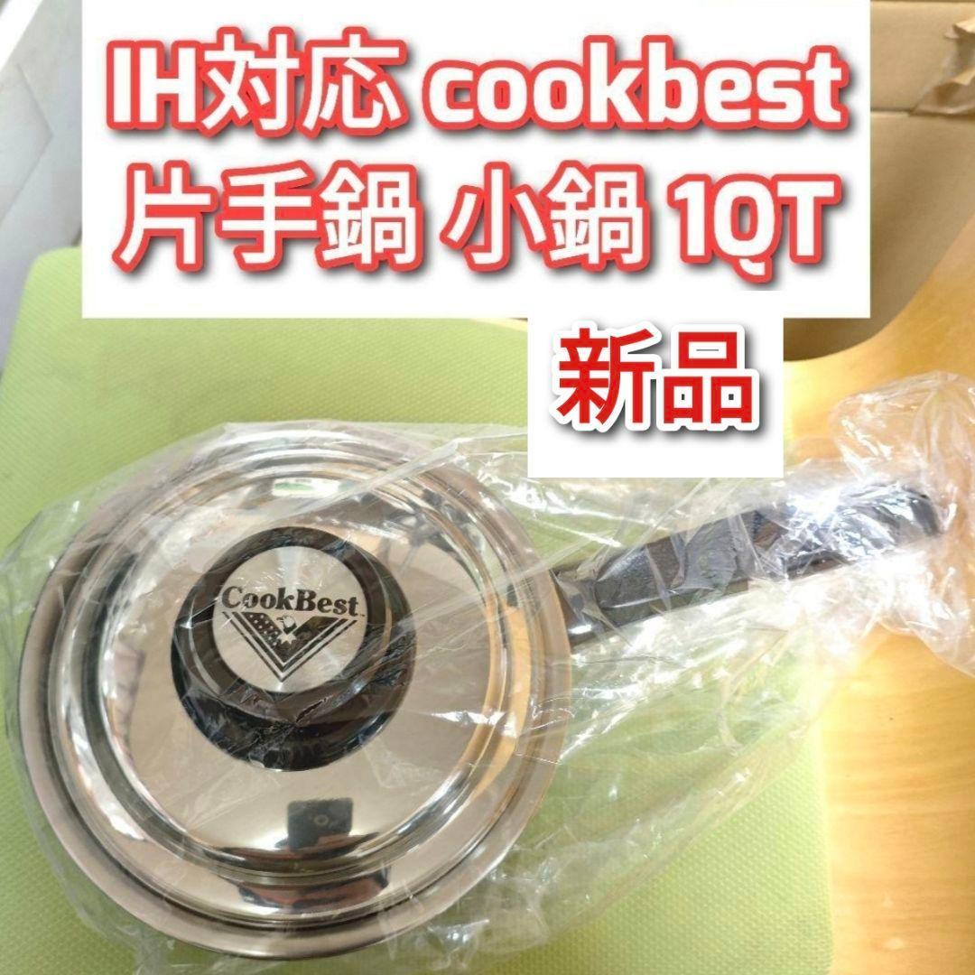 ガス火とIH対応 cookbest 片手鍋 小鍋 1QT検索 ロイヤルクイーン@