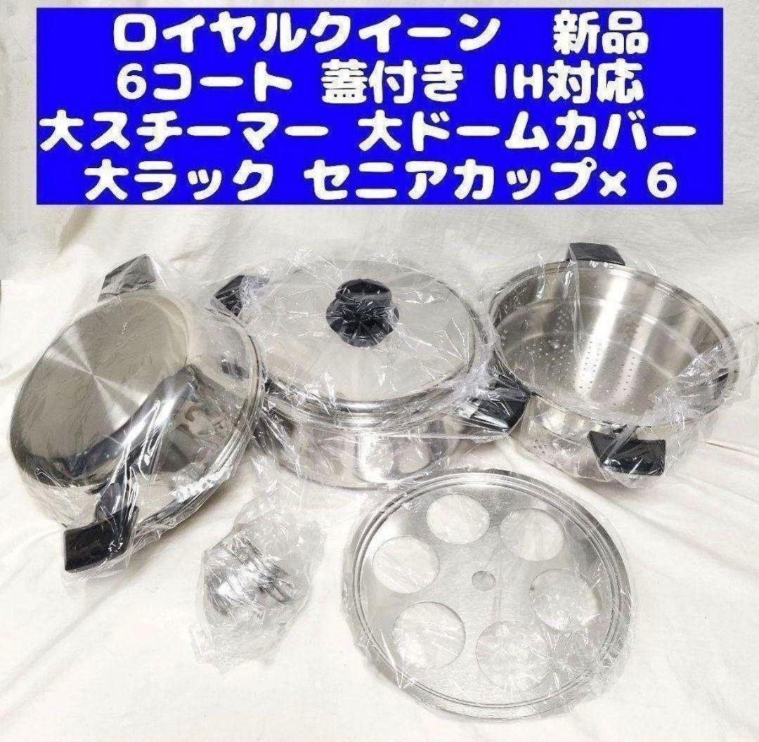 ロイヤルクイーン 新品 6QT 蓋付き 及び 付属品セット IH対応@