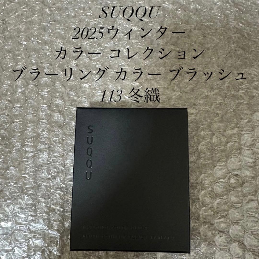 SUQQU ブラーリングカラーブラッシュ 113 冬織 限定