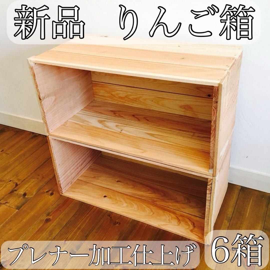 新品 りんご箱 6箱 // 収納 木箱 ウッドボックス ガーデニング 薪入れ