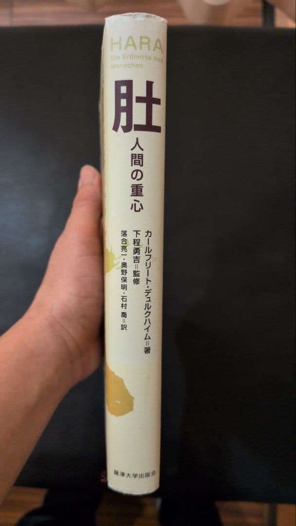 HARA　肚　 人間の重心
