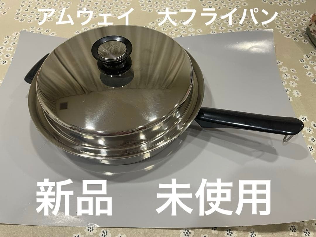 アムウェイ　大フライパン　新品未使用