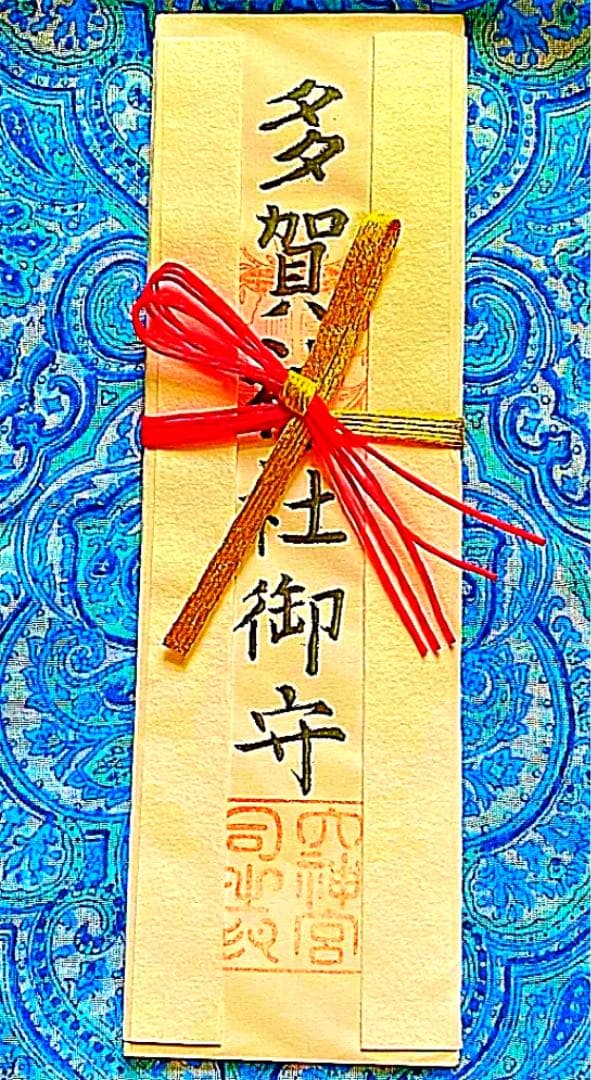 金運爆上げ　特別祈祷　滋賀現在多賀神宮　宮司手書き　お札御守り護符