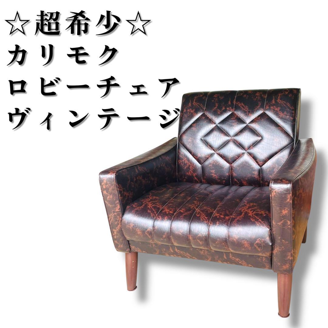 オールド カリモク 【超希少】ロビーチェア マーブル ブラウン ソファ シングル