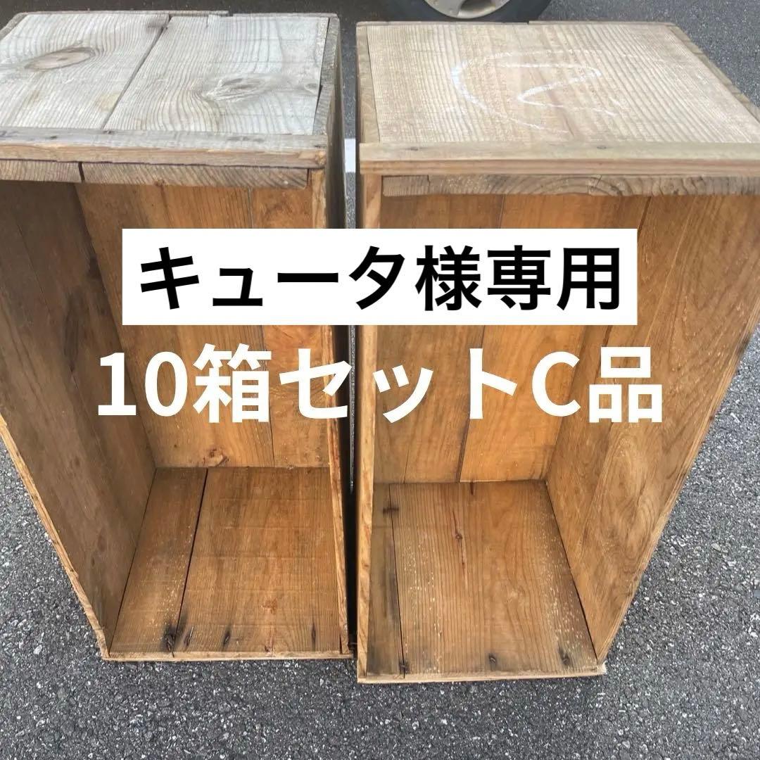 ⑳10箱セット送料無料リンゴ箱りんご箱C品 木箱