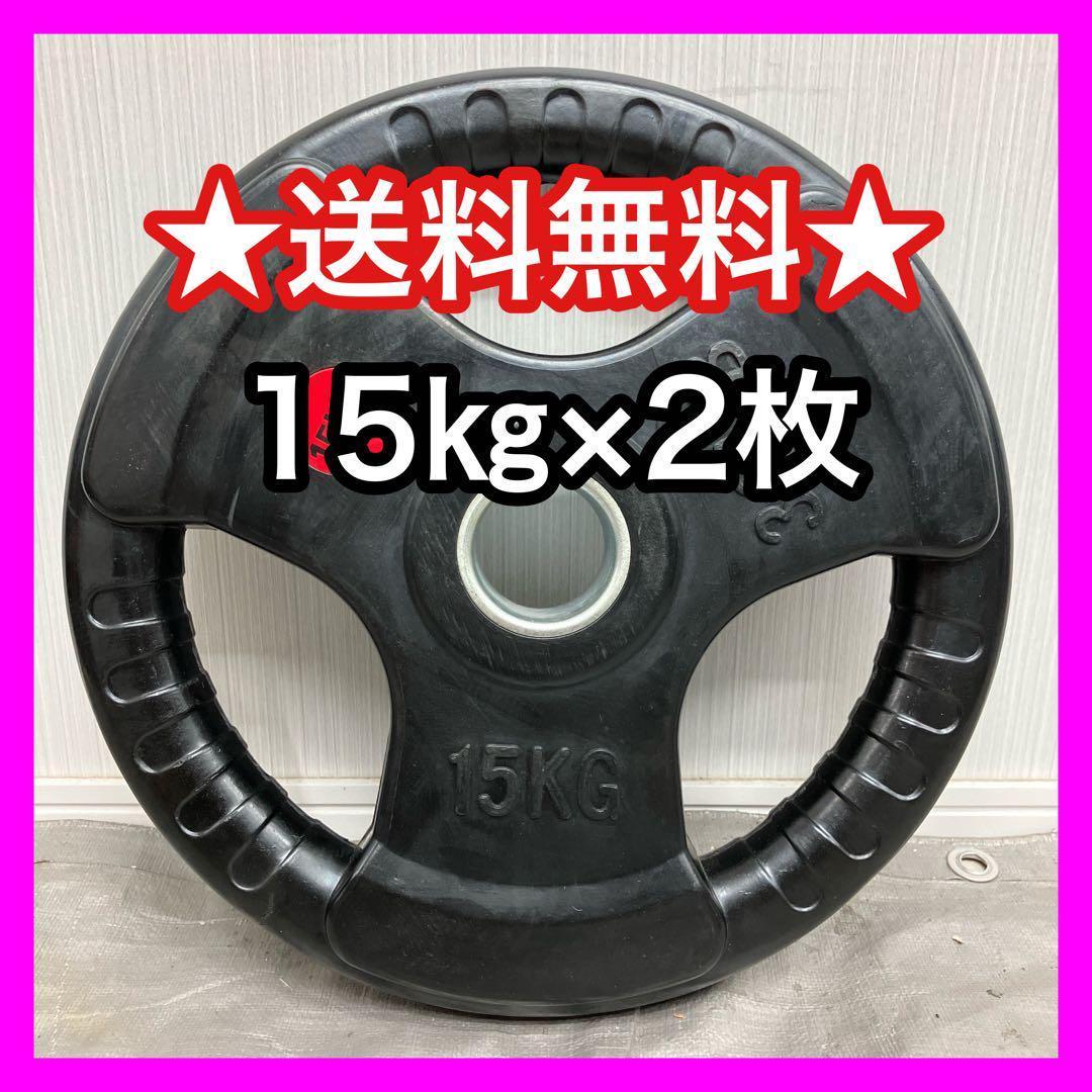 ★最安★15kg 2枚 ウエイトプレート バーベルプレート 30kg