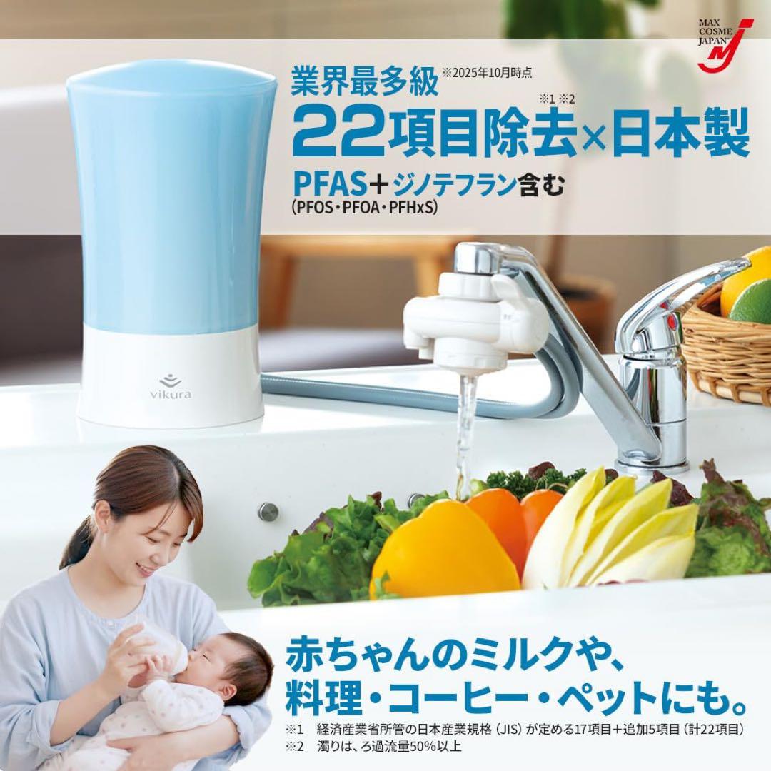 浄水器 ビクラ2 正規品 据置型 日本製 コンパクト 卓上 PFAS 対応　　同