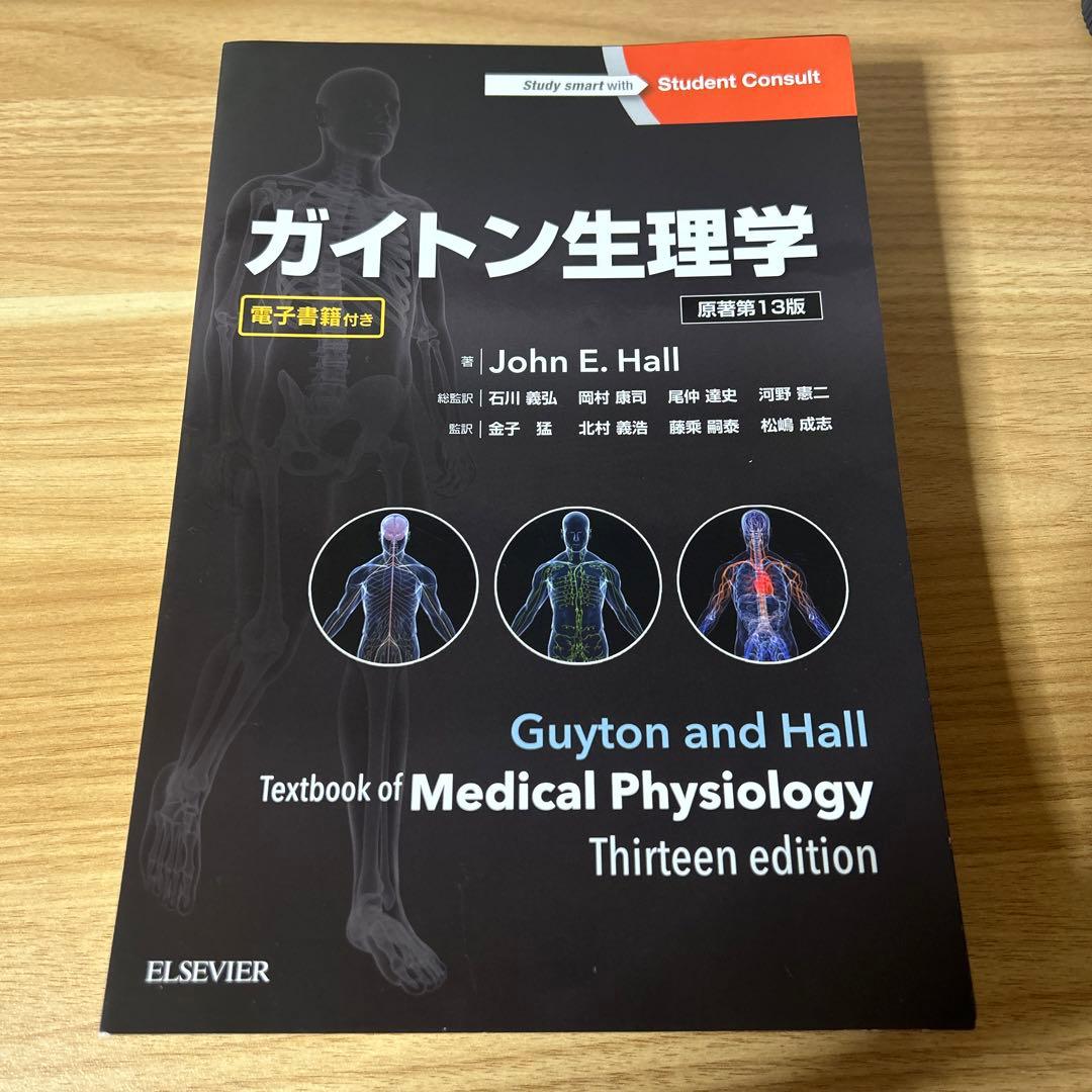 【裁断済み】ガイトン 生理学 原著第13版
